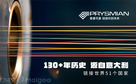 連接未來，驅動創新——Prysmian普睿司曼通訊電纜的技術優勢與應用前景